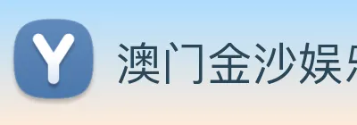 澳门金沙娱乐场 Logo